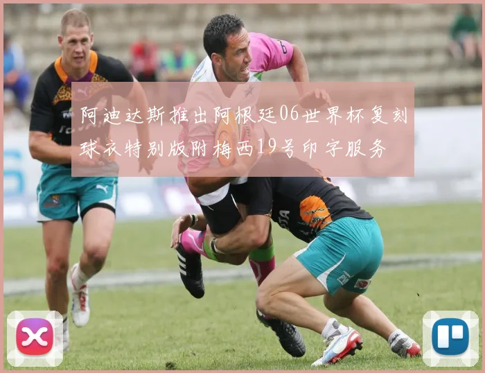 阿迪达斯推出阿根廷06世界杯复刻球衣特别版附梅西19号印字服务