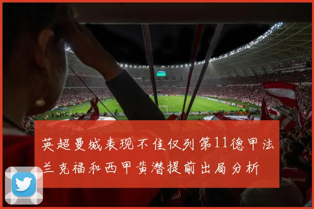 英超曼城表现不佳仅列第11德甲法兰克福和西甲黄潜提前出局分析