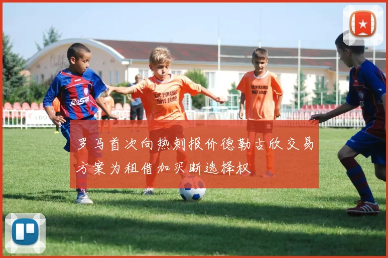 罗马首次向热刺报价德勒古欣交易方案为租借加买断选择权
