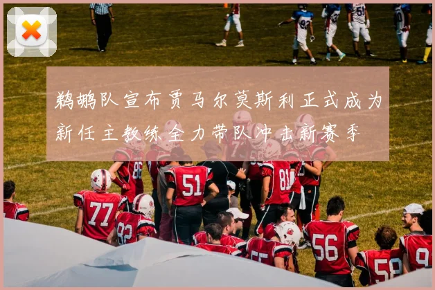 鹈鹕队宣布贾马尔莫斯利正式成为新任主教练全力带队冲击新赛季